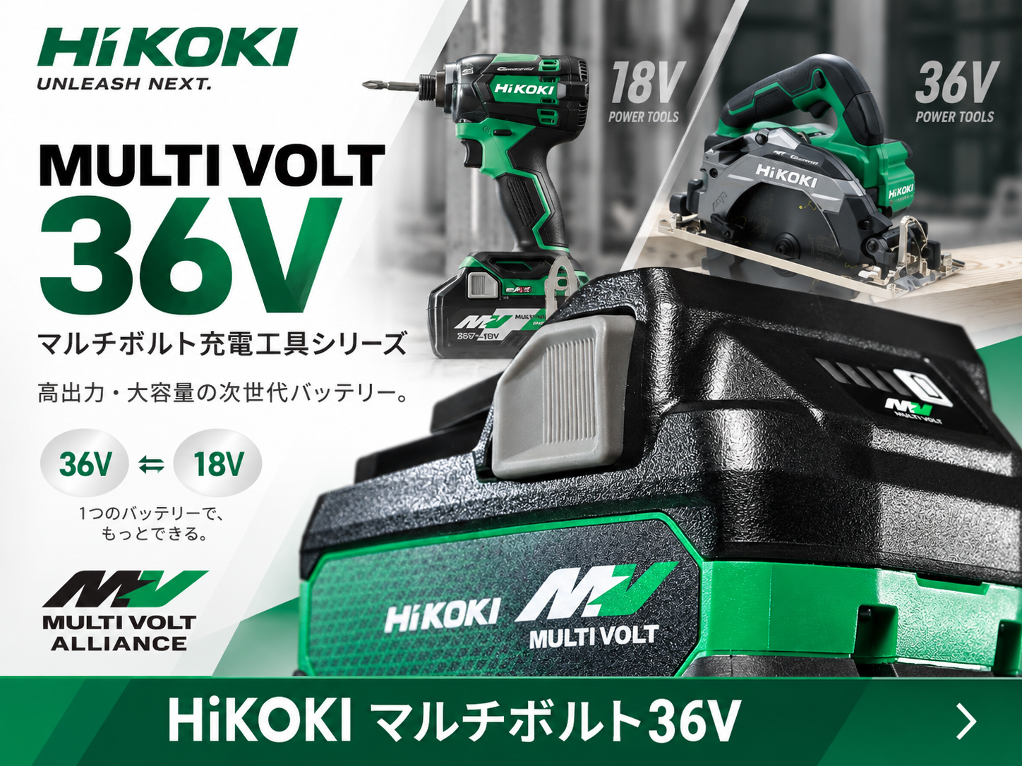 HiKOKI MULTI VOLT 36V マルチボルト充電工具シリーズ
