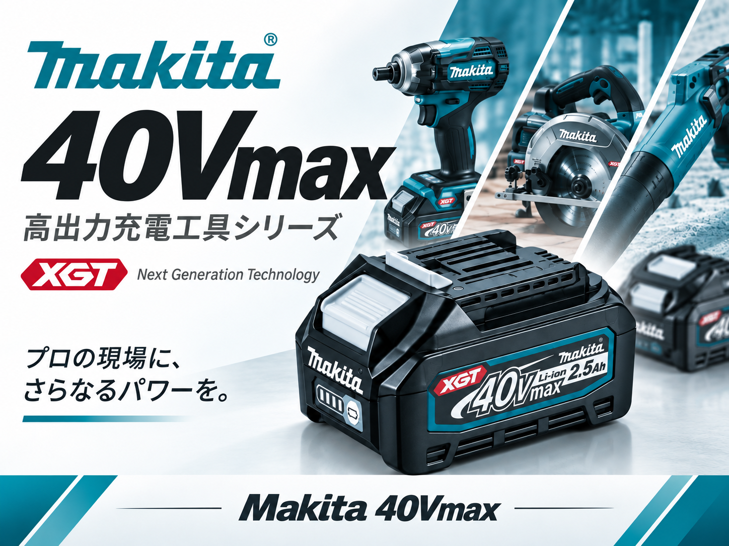 Makita 40Vmax 高出力充電工具シリーズ