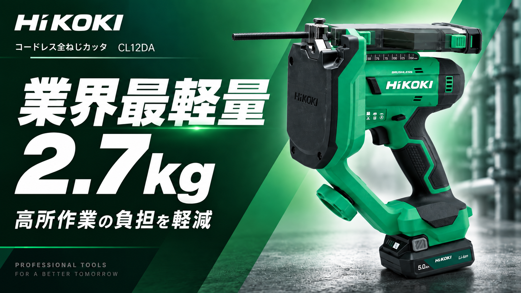 HiKOKI コードレス全ねじカッタ CL12DA 業界最軽量2.7kg