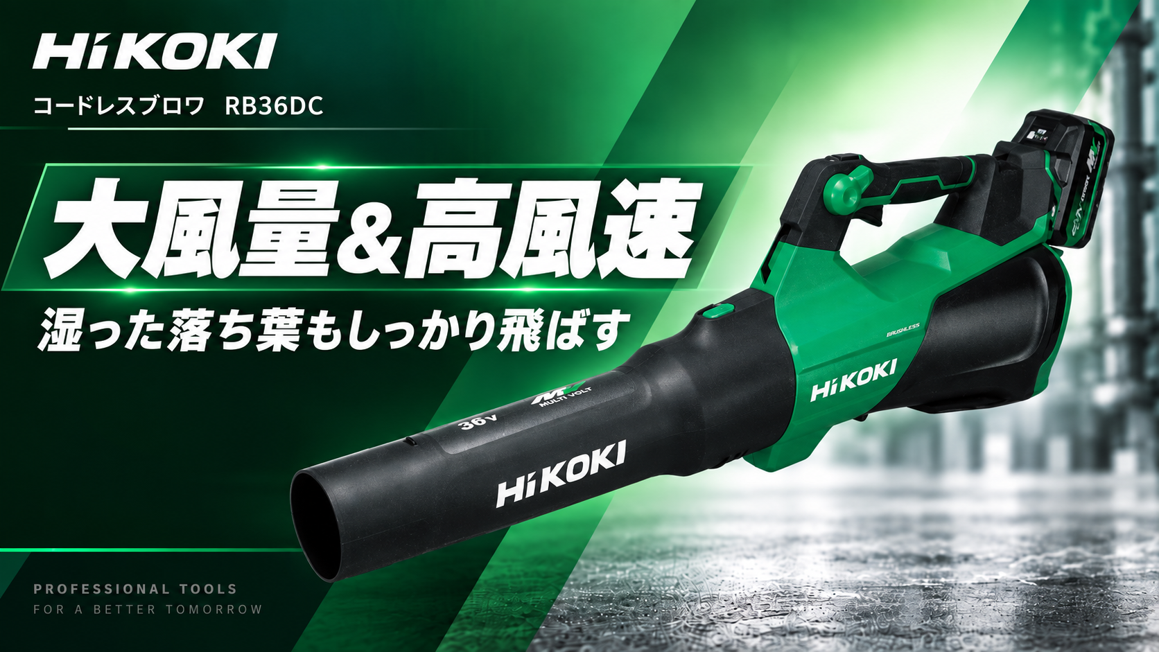 HiKOKI コードレスブロワ RB36DC 大風量 高風速