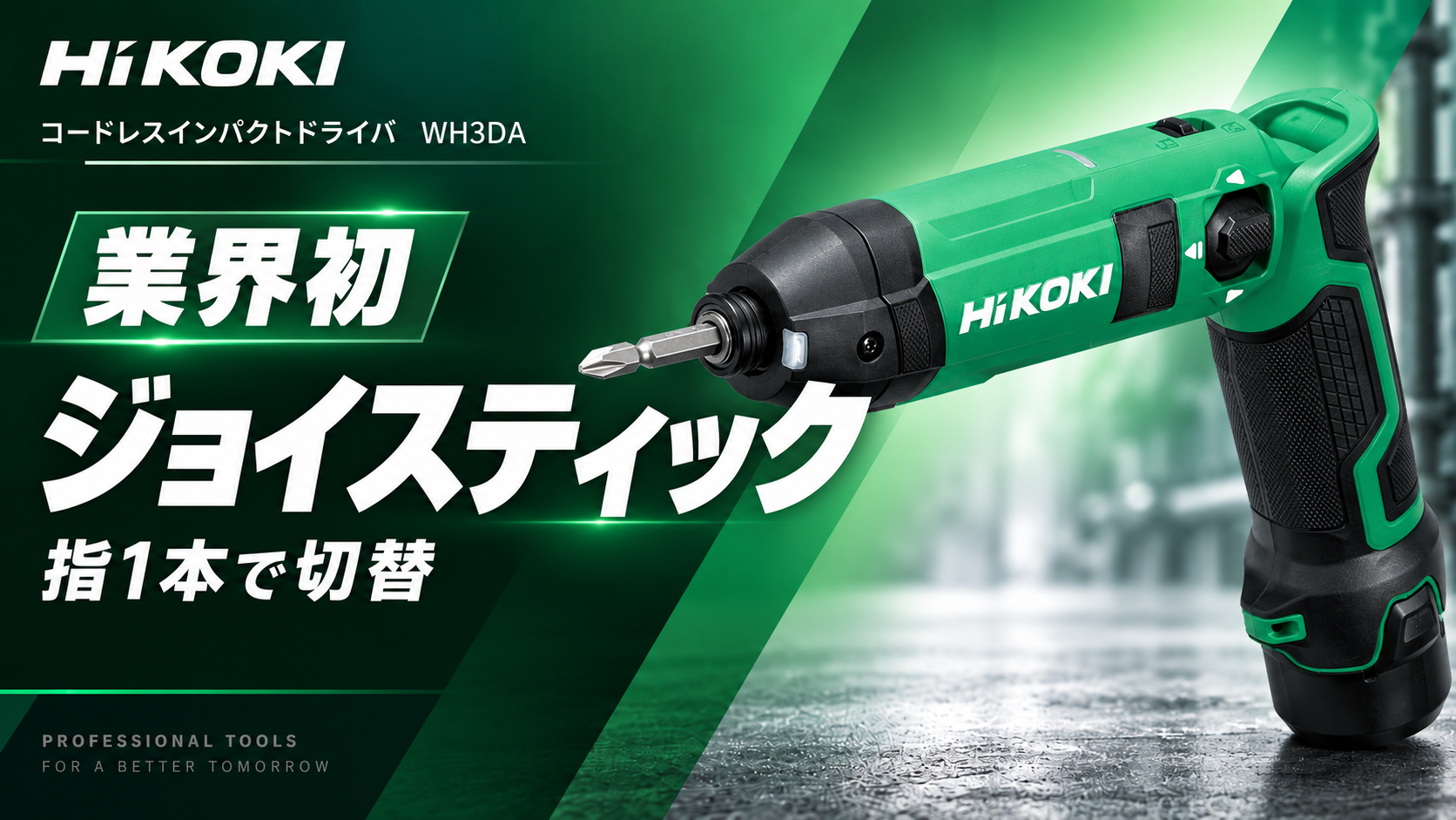 HiKOKI コードレスインパクトドライバ WH3DA ジョイスティック