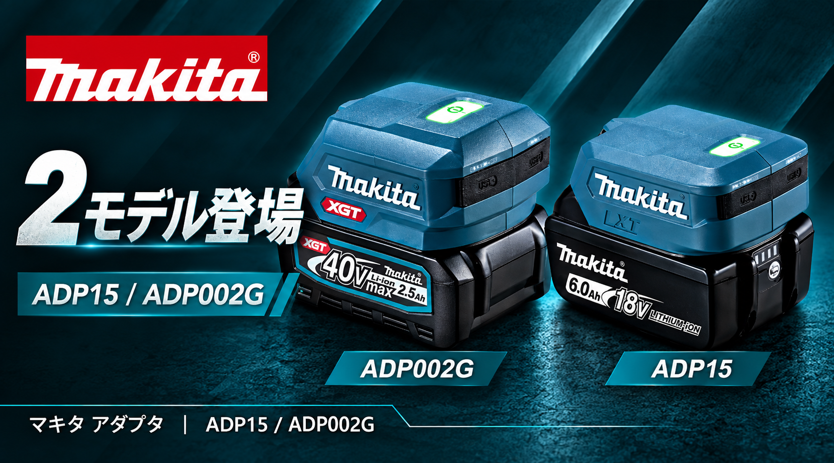 Makita アダプタ ADP15 ADP002G