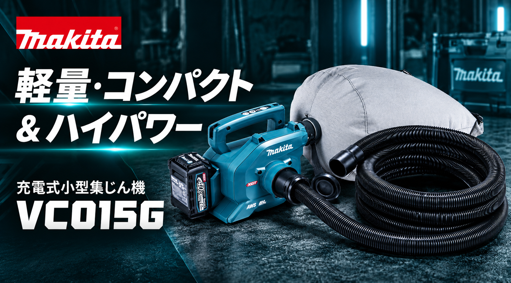 Makita 充電式小型集じん機 VC015G