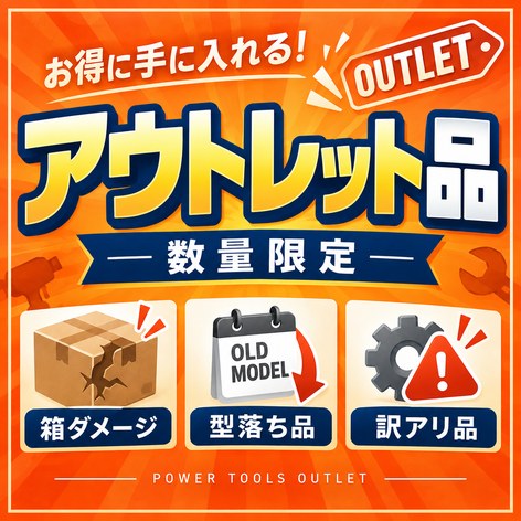 アウトレット品